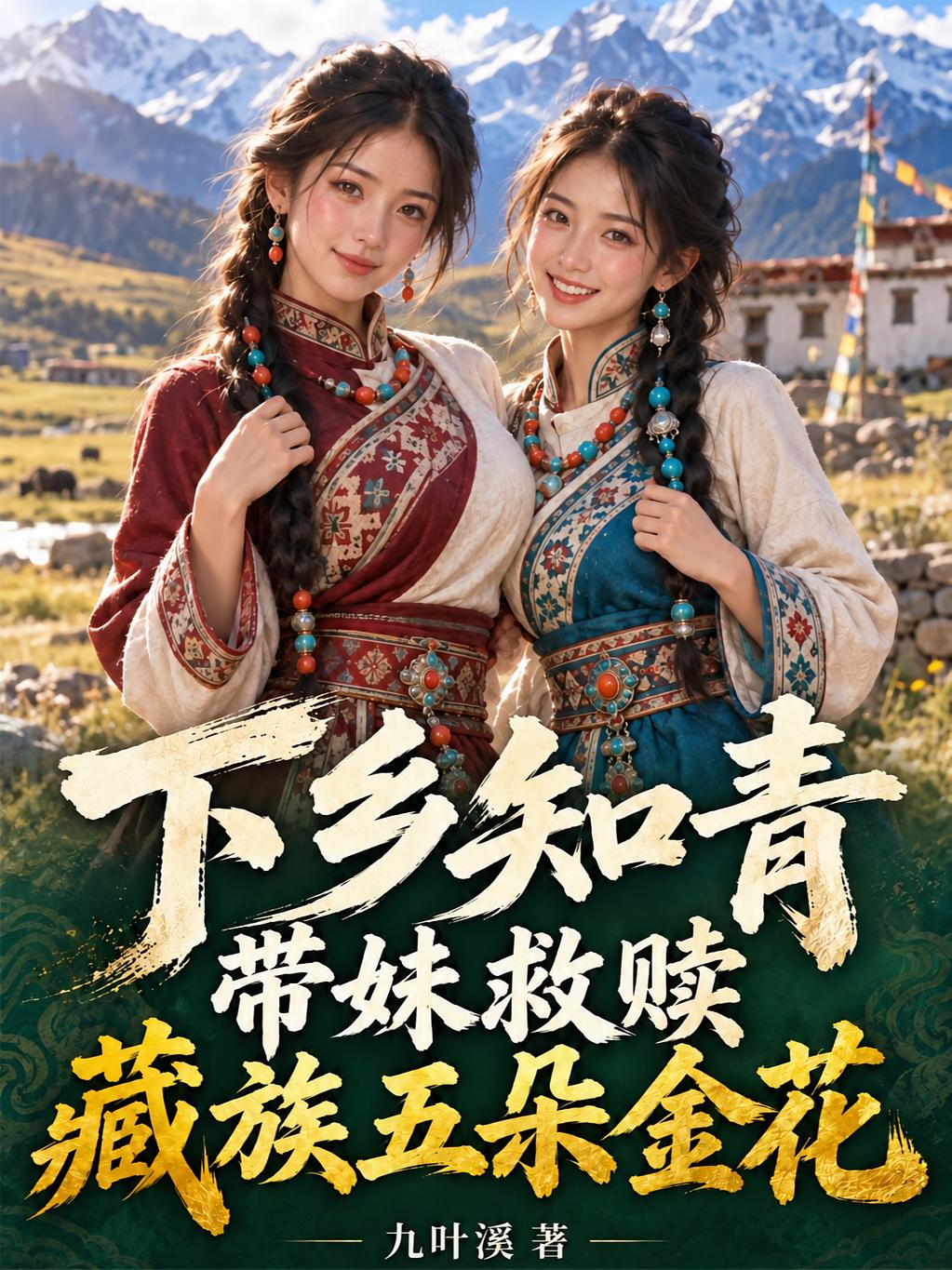 下乡知青，带妹救赎藏族五朵金花