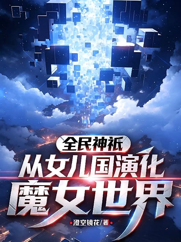 全民神只:从女儿国演化魔女世界