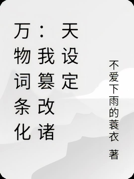 万物词条化:我篡改诸天设定