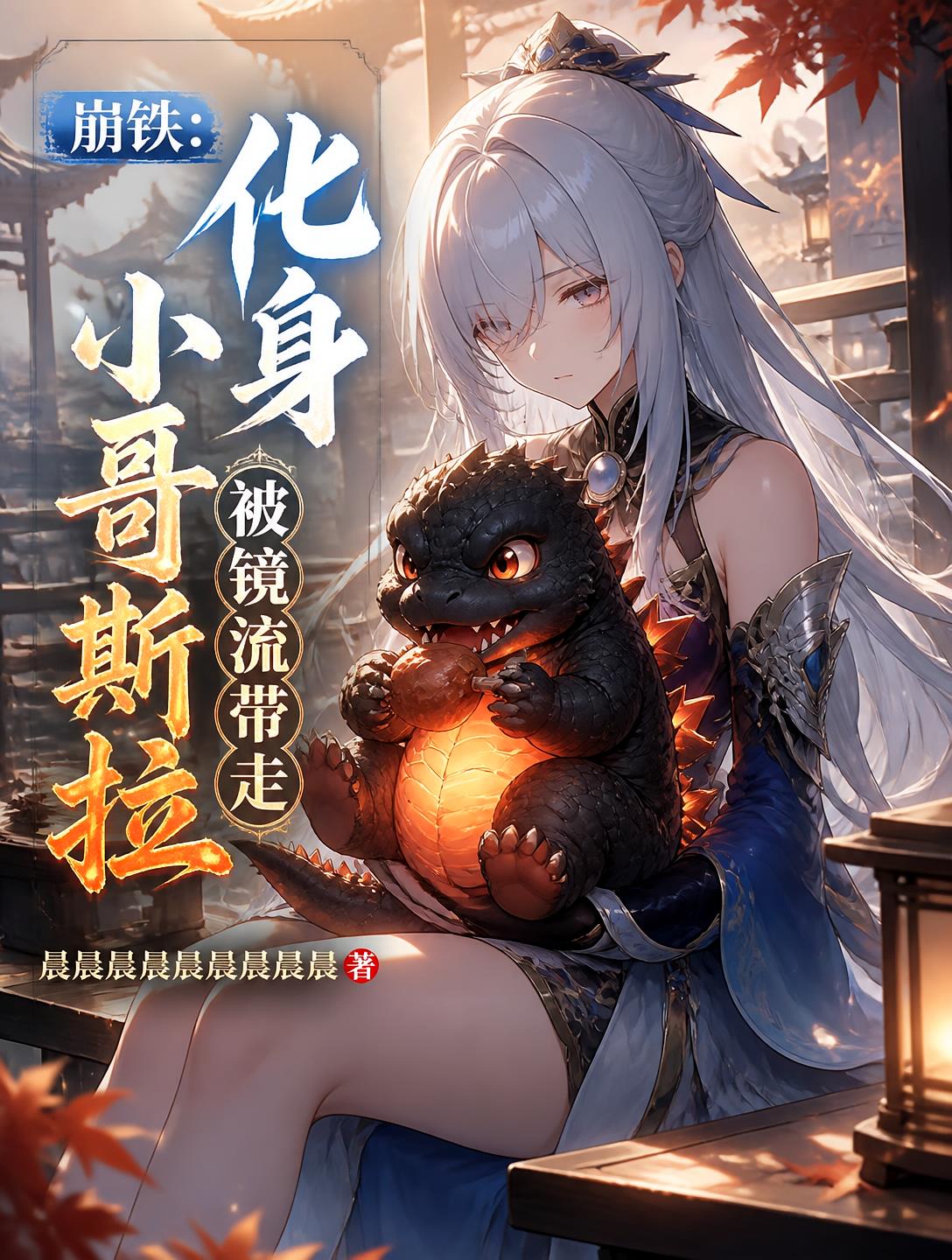 崩铁：化身小哥斯拉，被镜流带走