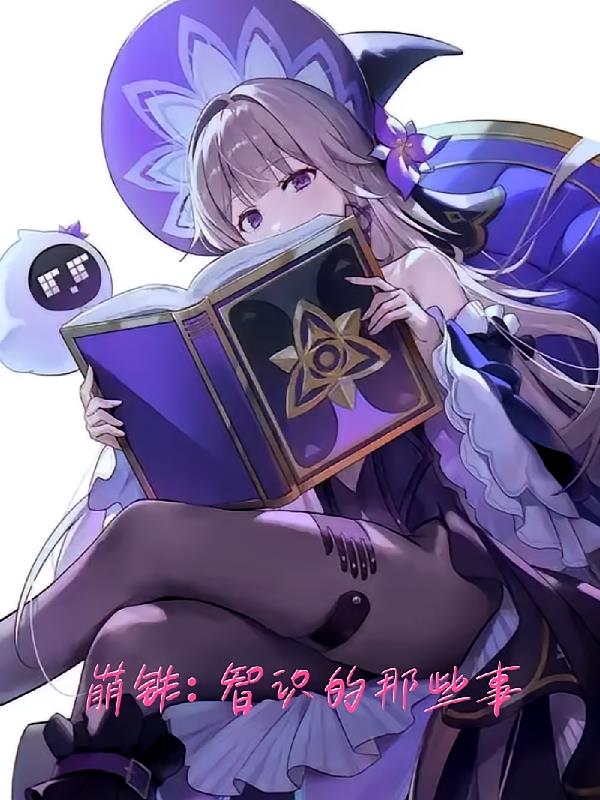 崩铁：智识的那些事