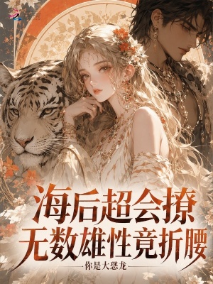 雌主太勾人,各族大佬竞折腰