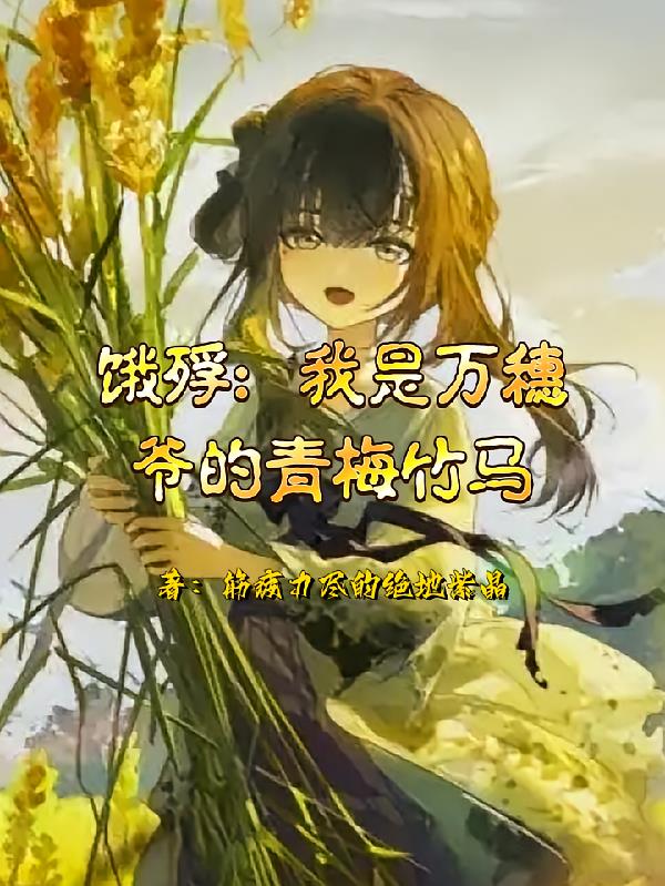 饿殍：我是万穗爷的青梅竹马
