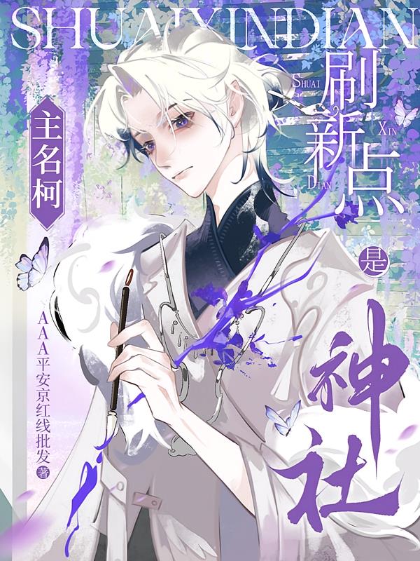 【主名柯】刷新点是神社