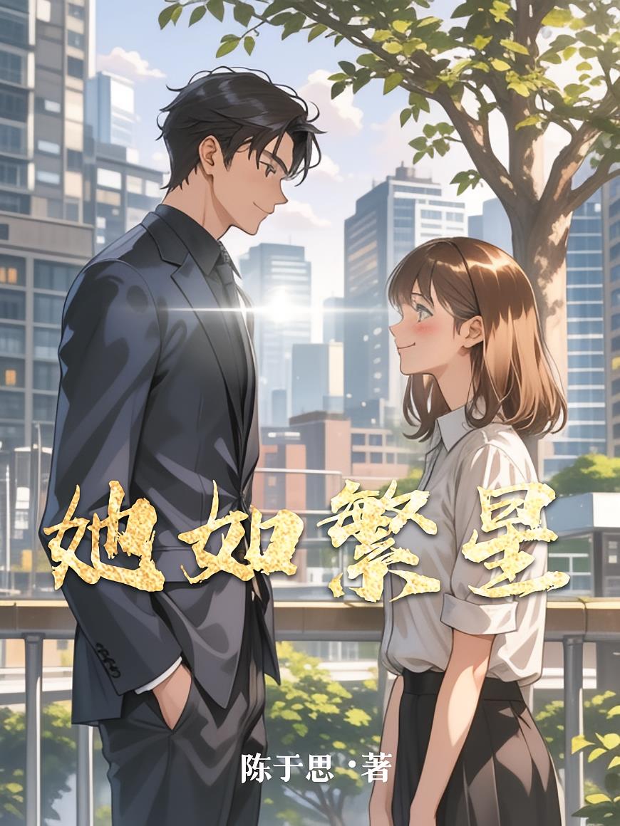 她如繁星