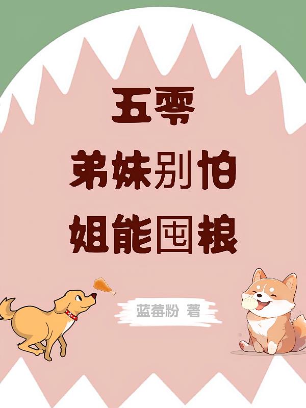 五零：弟妹别怕，姐能囤粮