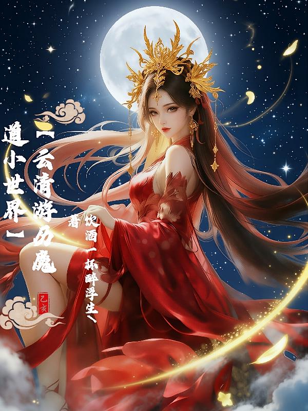 云清游历魔道小世界