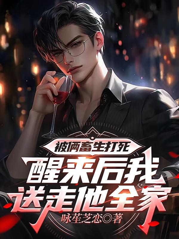 被俩畜生打死，醒来我让他们死透