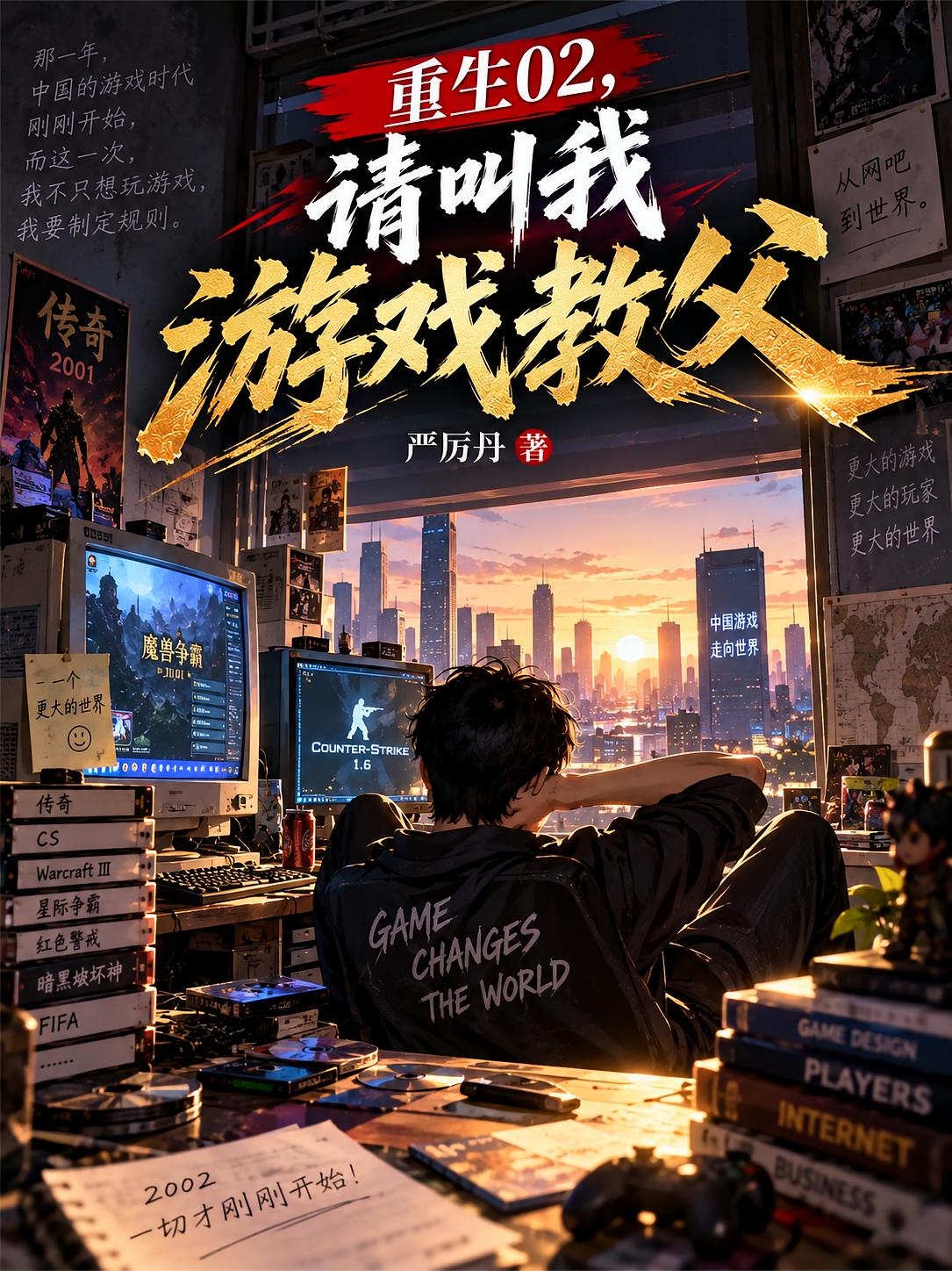 重生02，从外挂到独掌游戏帝国
