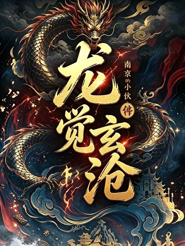 龙觉玄沧