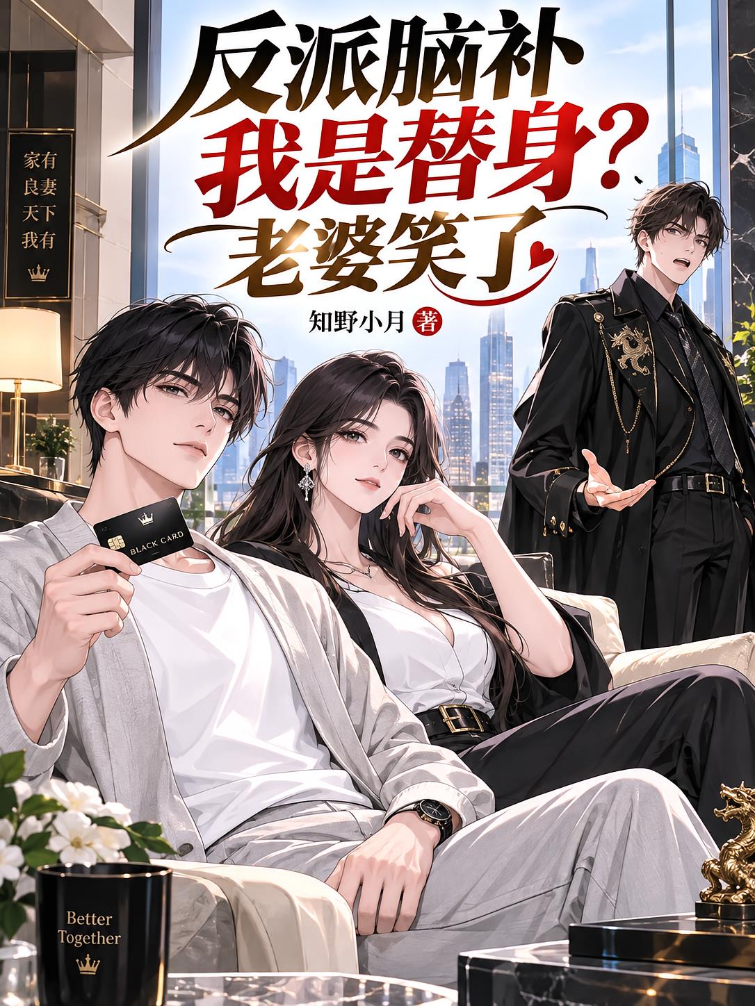 反派脑补我是替身?老婆笑了
