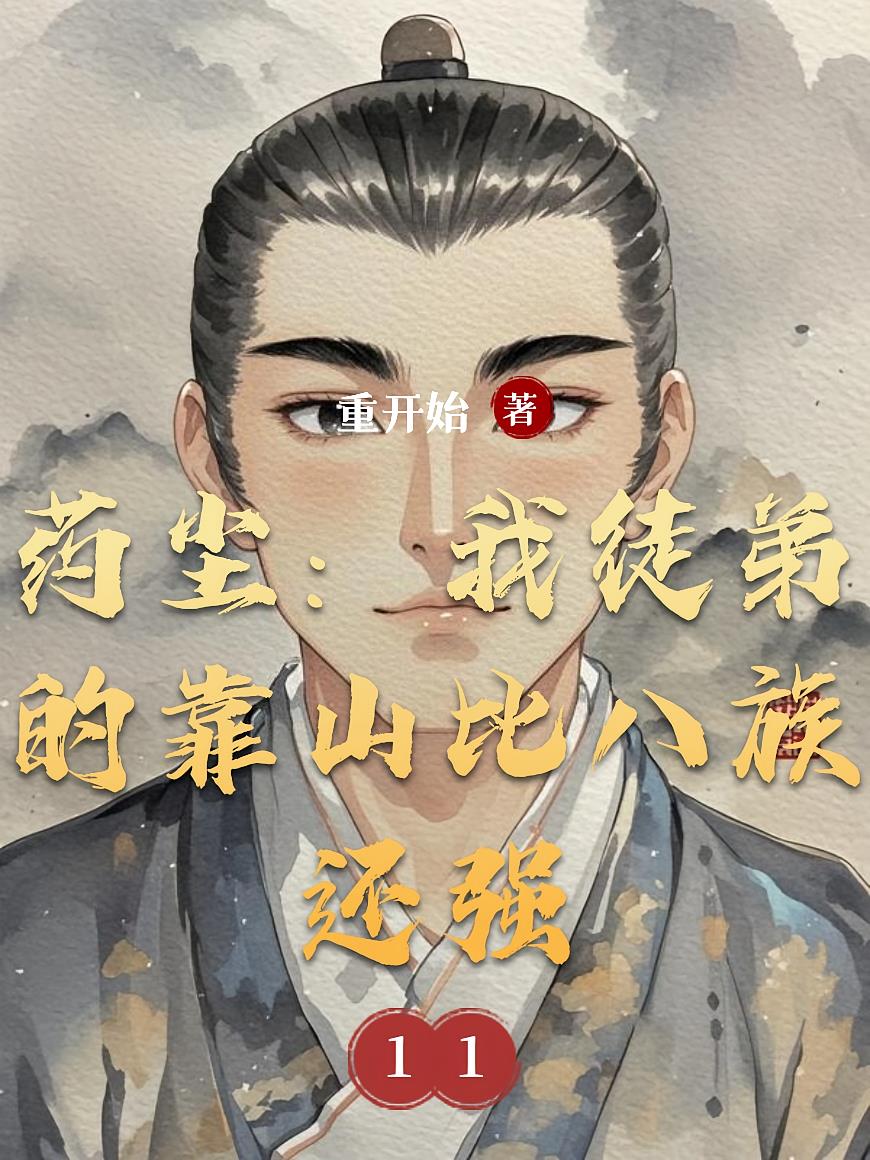 药尘:我徒弟的靠山比八族还强