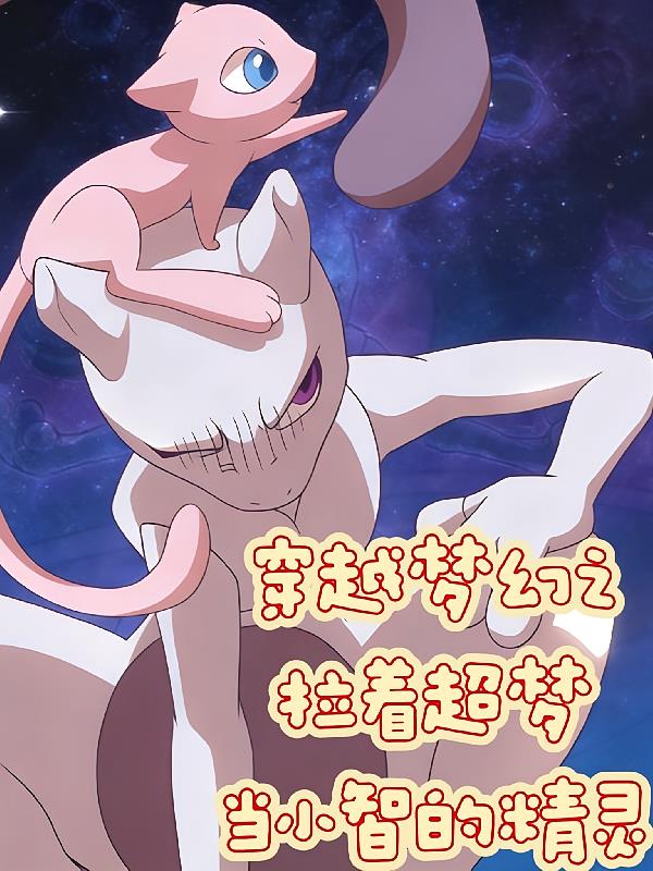 穿越梦幻之拉着超梦当小智的精灵
