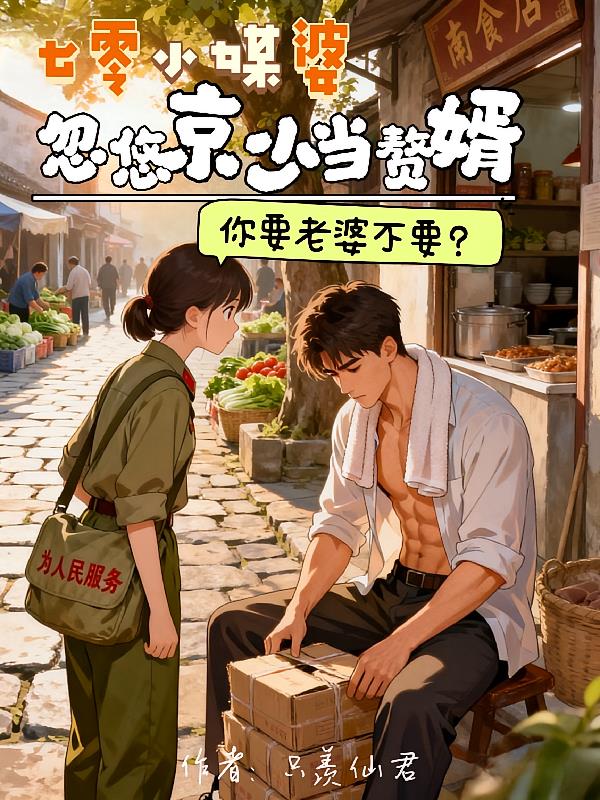 七零小媒婆，忽悠京少当赘婿