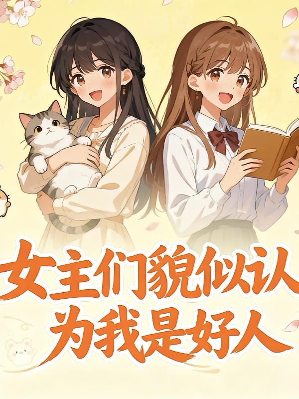 女主们貌似认为我是好人