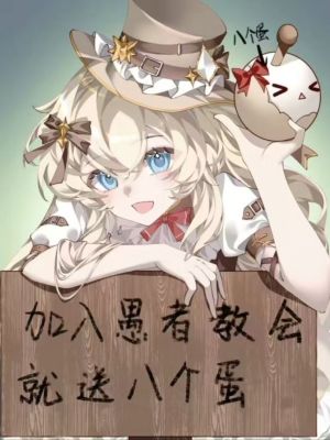 [诡秘之主]加入愚者教会就送八个蛋
