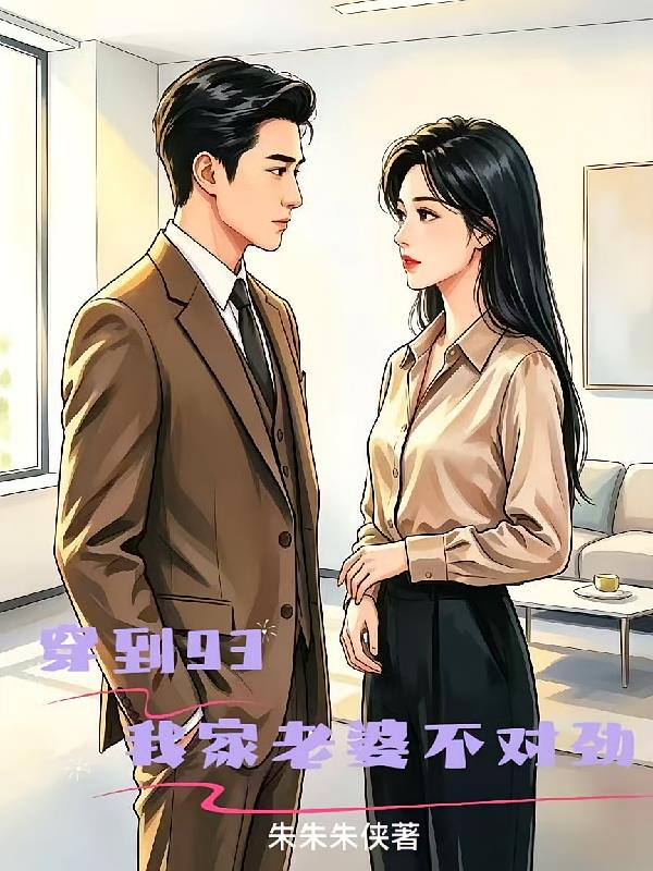 穿到93,我家老婆不对劲
