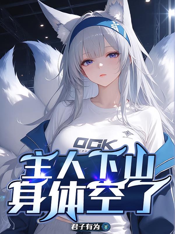 主人下山,身体空了