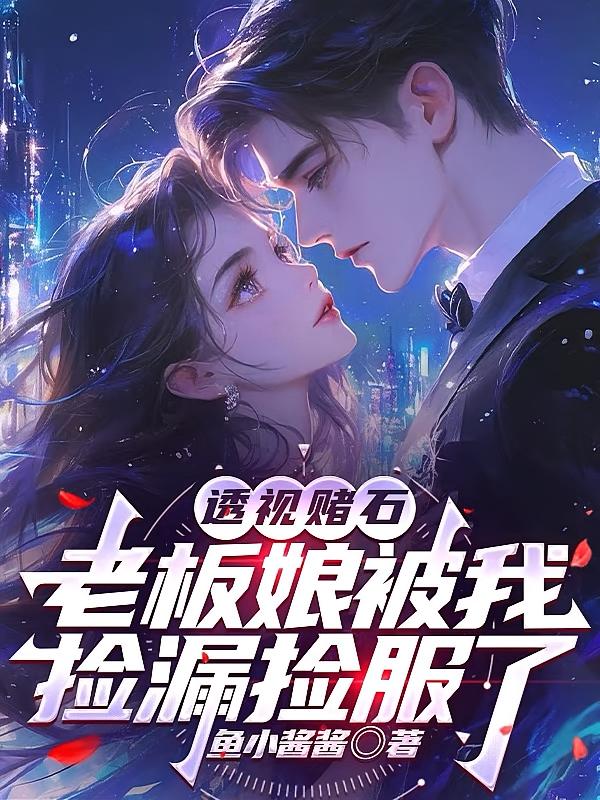 透视赌石：老板娘被我捡漏捡服了