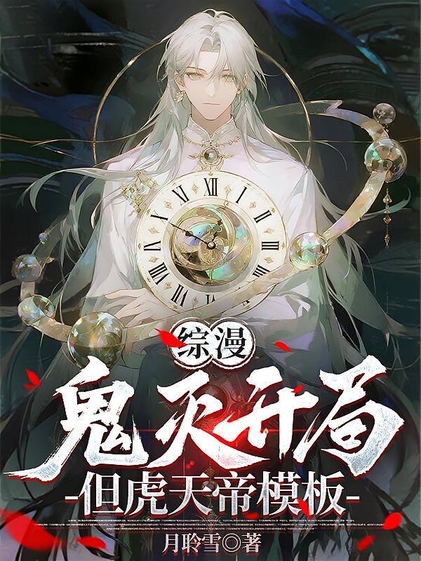 综漫:鬼灭开局,但虎天帝模板