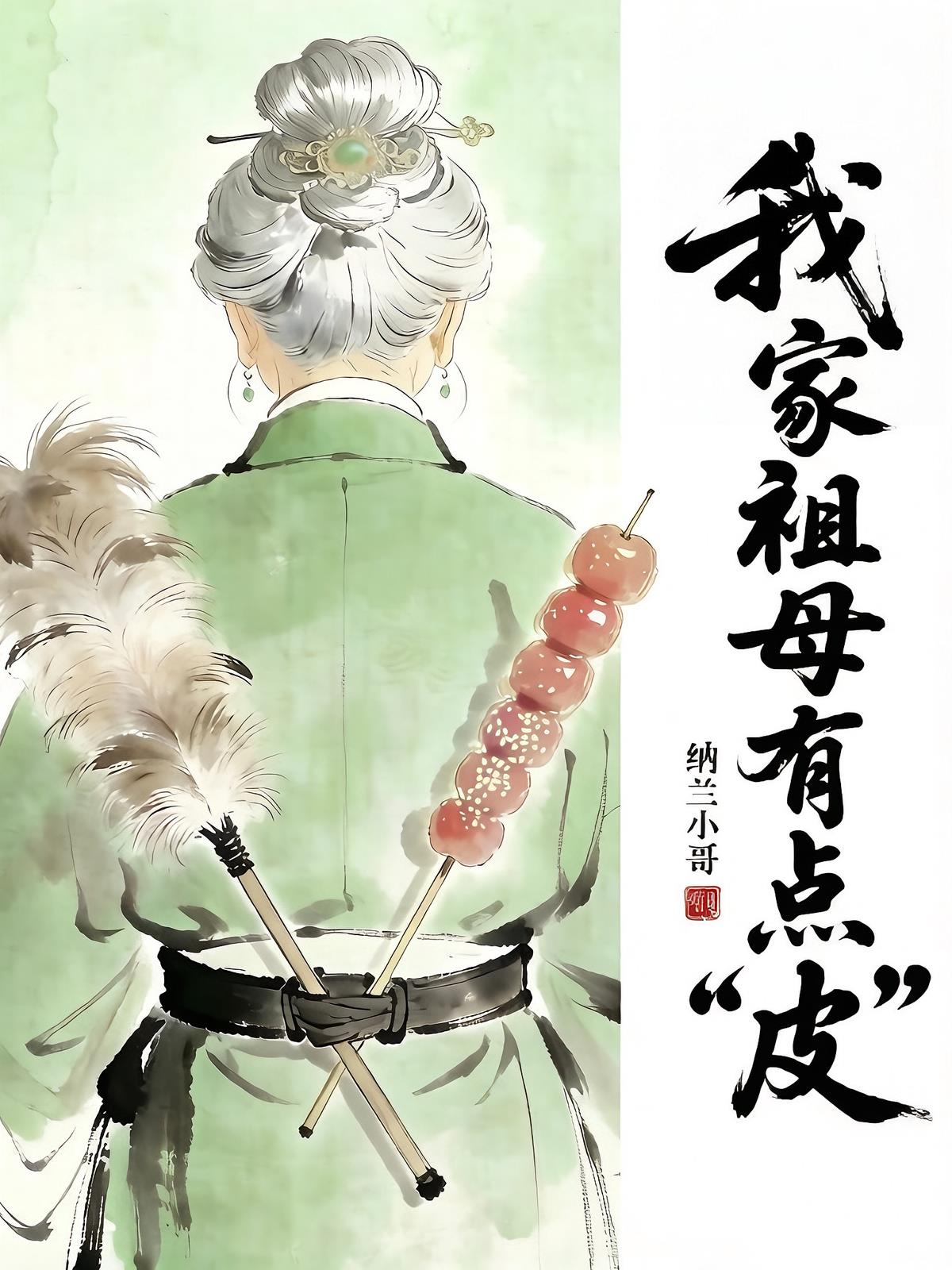 我家祖母有点皮