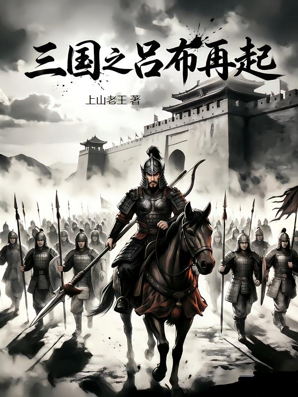 三国之吕布再起