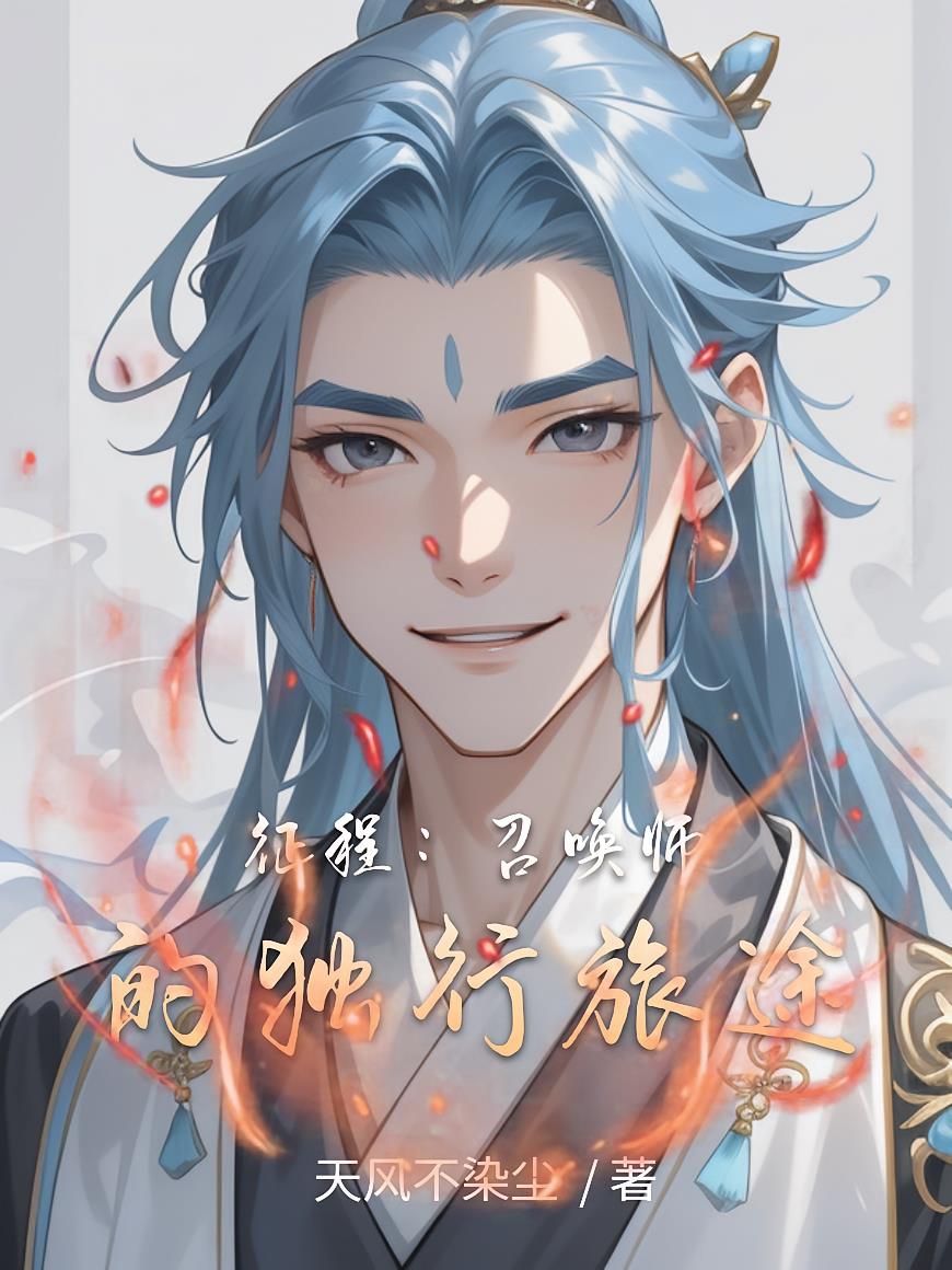 征程:召唤师的独行旅途