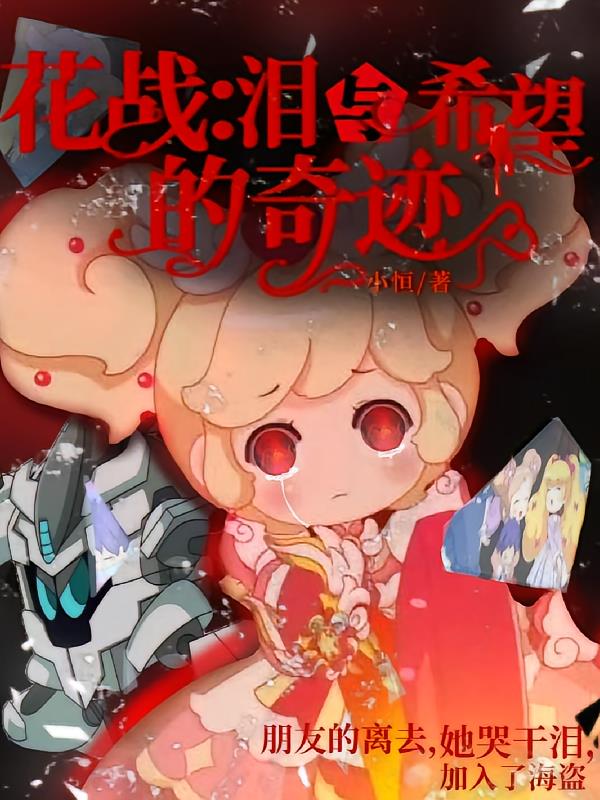 花战:泪与希望的奇迹