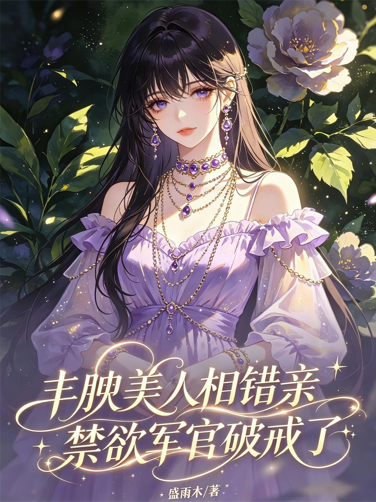 丰腴美人相错亲，禁欲军官破戒了