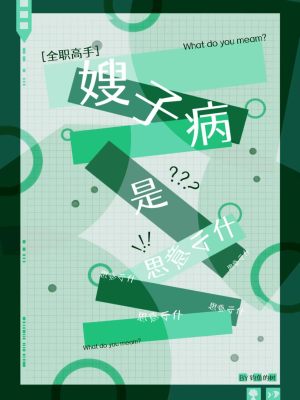 [全职高手]嫂子病是什么意思