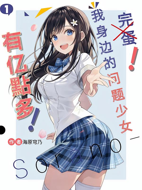 完蛋!我身边的问题少女有亿点多