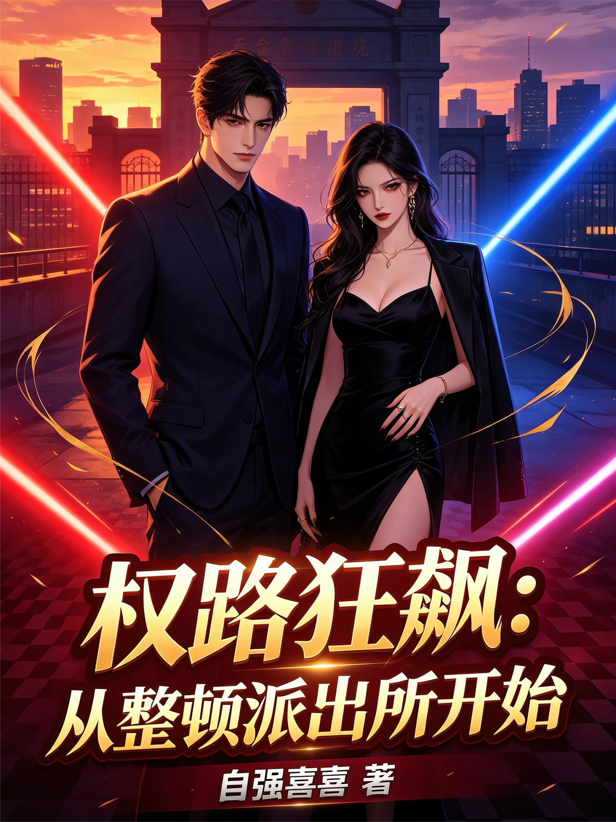 权路狂飙:从整顿派出所开始