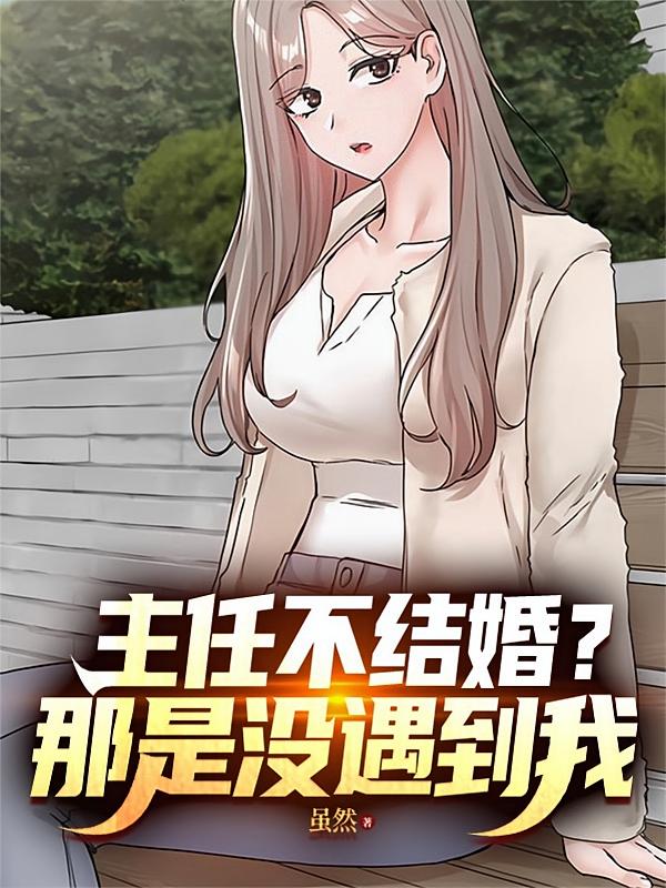 主任不结婚?那是没遇到我