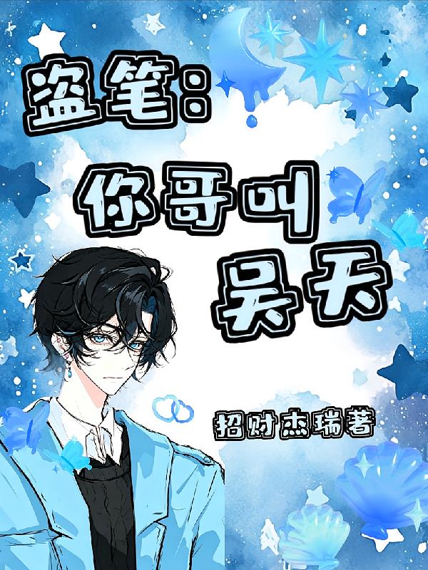 盗笔:你哥叫吴天