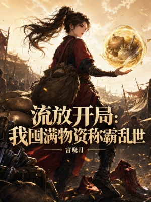 流放开局：我囤满物资称霸乱世