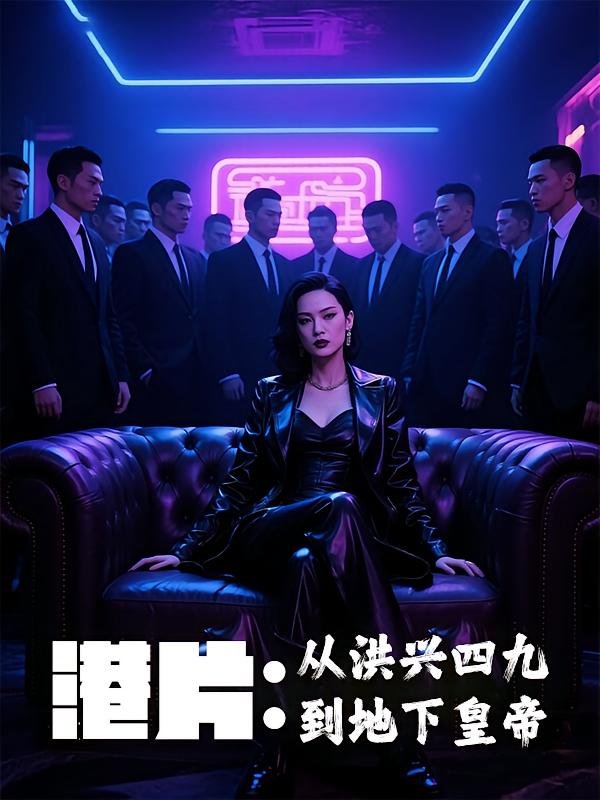 港片:从洪兴四九到地下皇帝