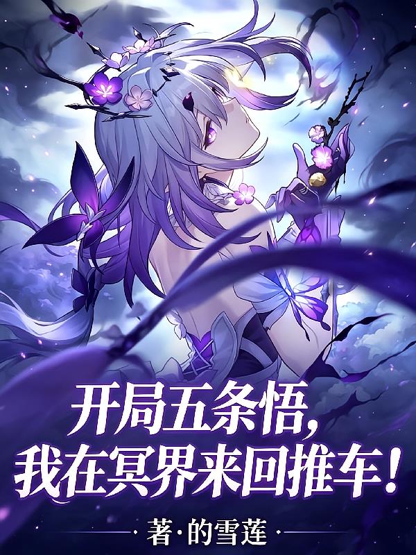 开局五条悟,我在冥界来回推车!
