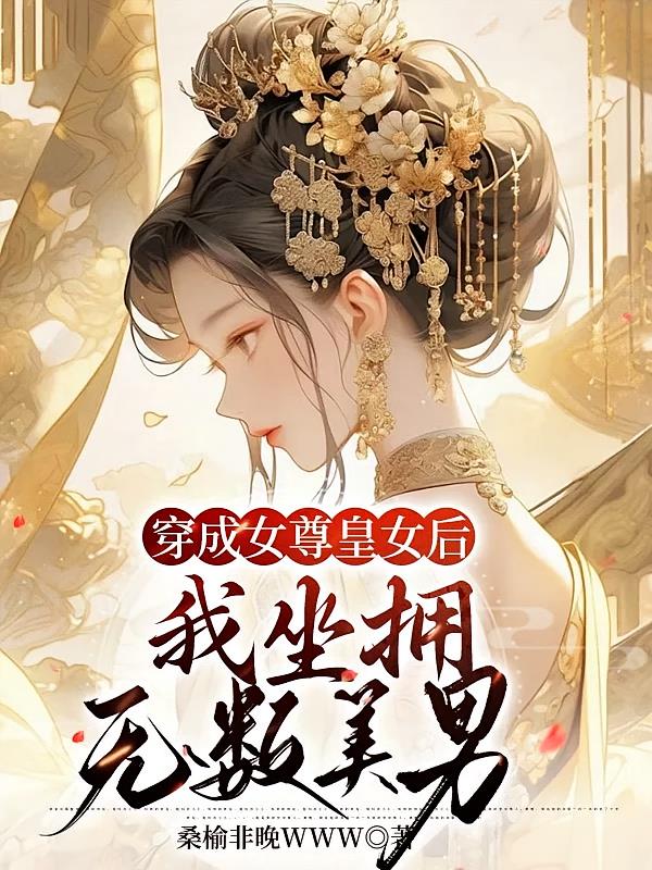 穿成女尊皇女后,我坐拥无数美男