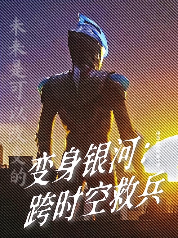 变身银河:跨时空救兵