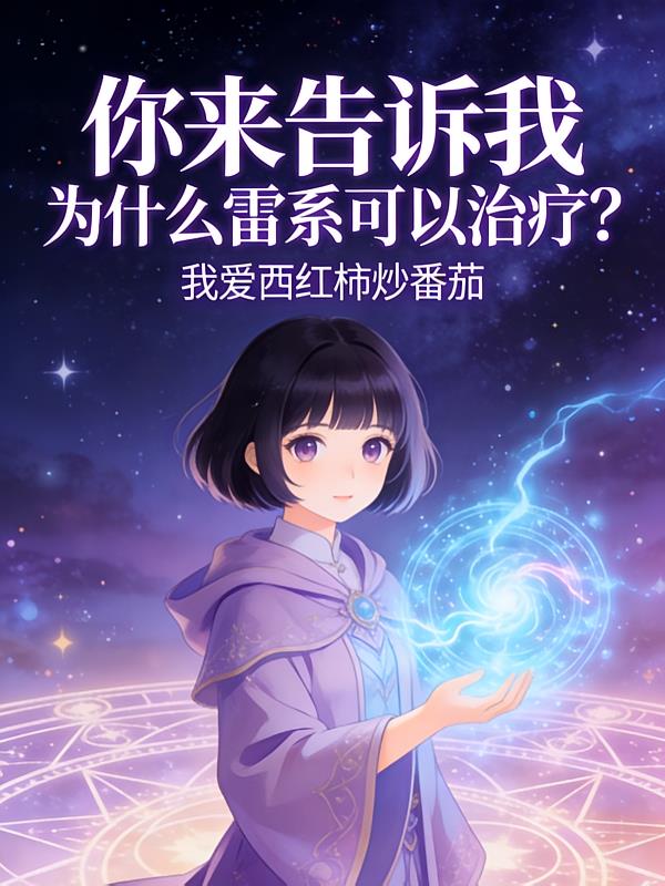 你来告诉我,为什么雷系可以治疗