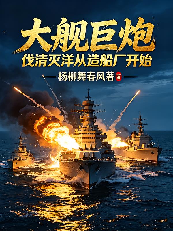 大舰巨炮:伐清灭洋从造船厂开始