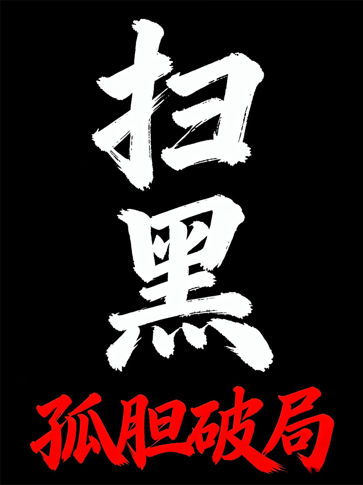 扫黑:孤胆破局