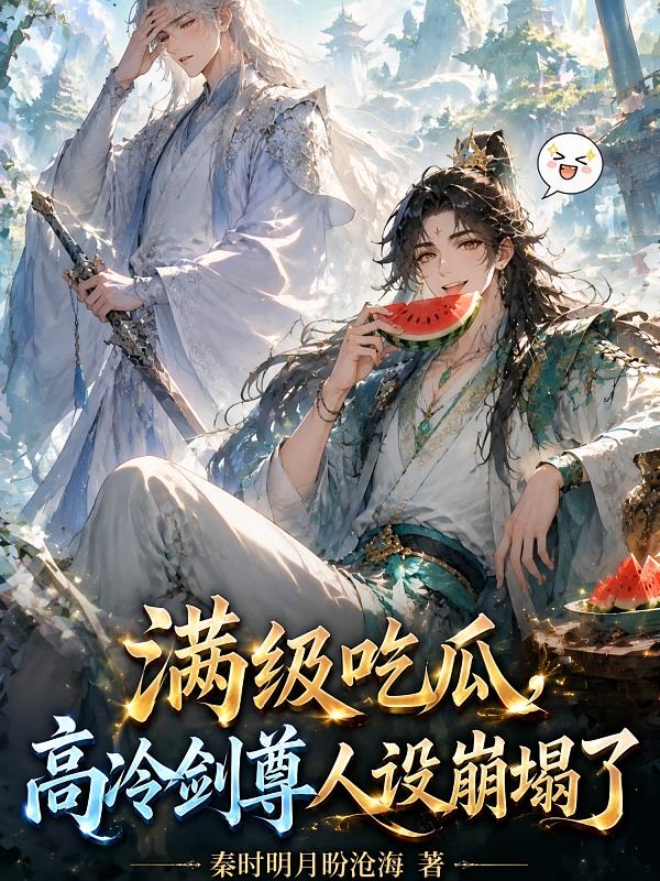 满级吃瓜,高冷剑尊人设崩塌了