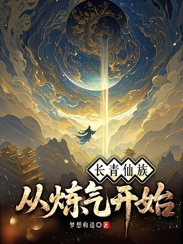长青仙族从炼气开始