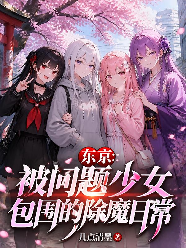 东京:被问题少女包围的除魔日常