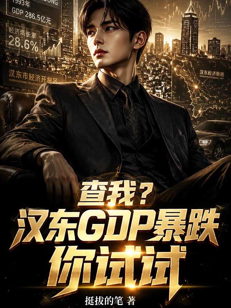 查我?汉东GDP暴跌你试试