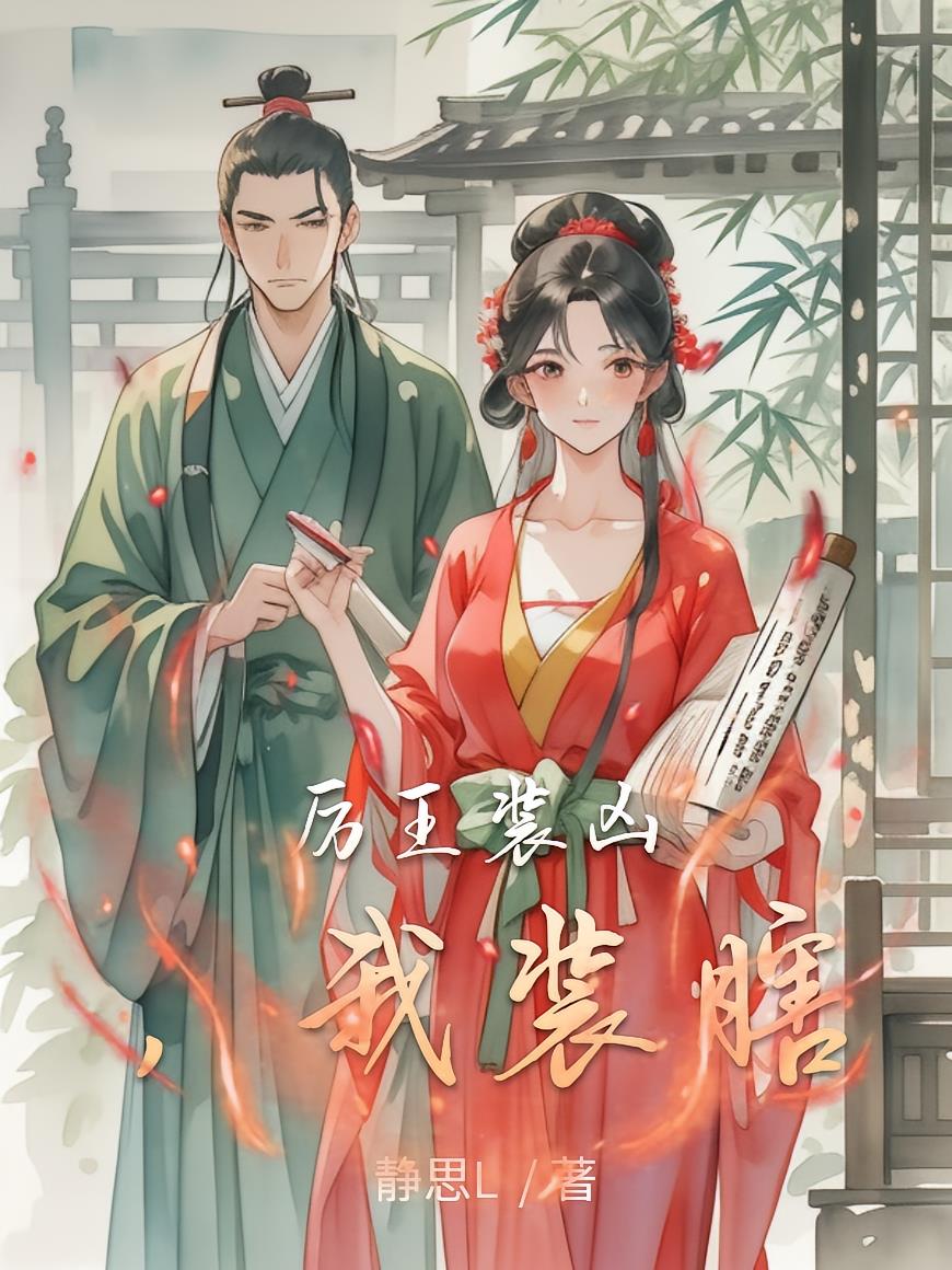 厉王装凶,我装瞎