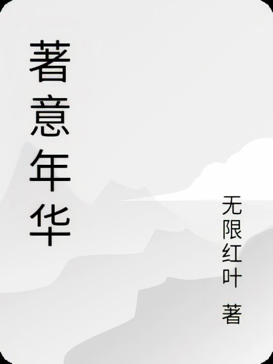 着意年华
