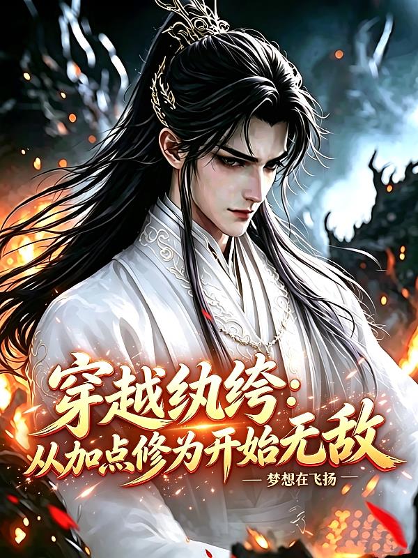 穿越纨绔:从加点修为开始无敌
