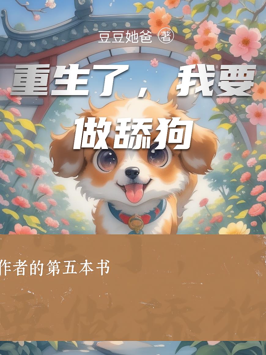 重生了,我要做舔狗